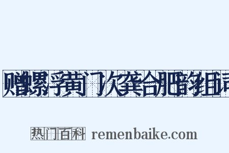 赠螺浮黄门次龚合肥韵组词是什么意思的图片